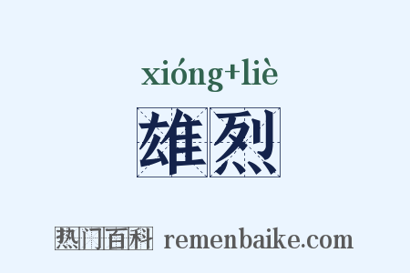 雄烈是什么意思的图片